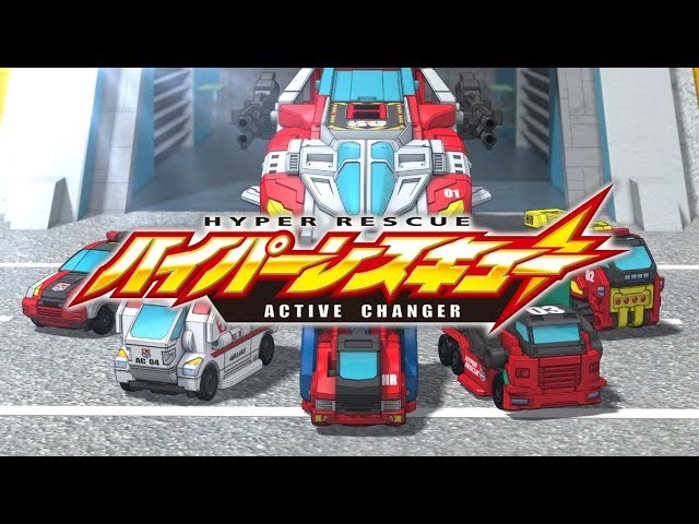 ハイパーレスキューアクティブチェンジャー公式】登場！トミカハイパー