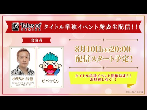 テイルズ オブ』シリーズ タイトル単独イベント発表生配信！！ - YouTube