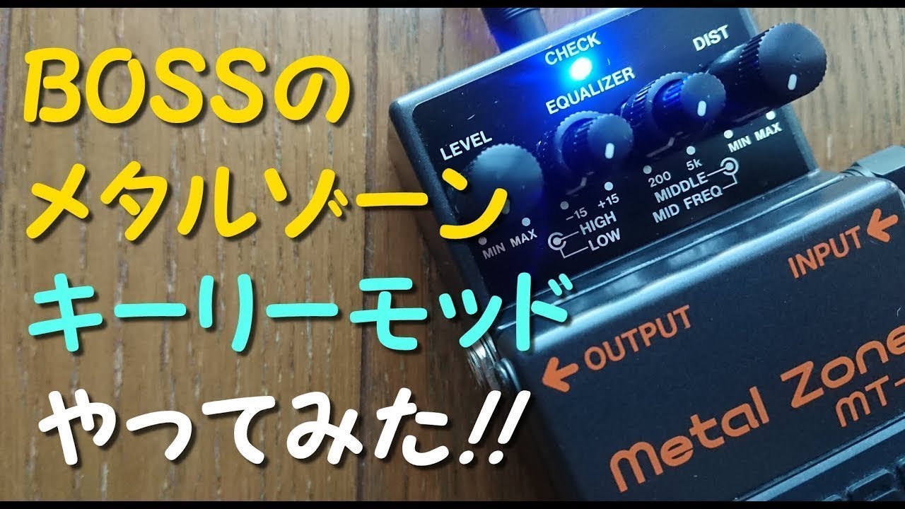 エフェクターをモディファイする。BOSSのMT-2