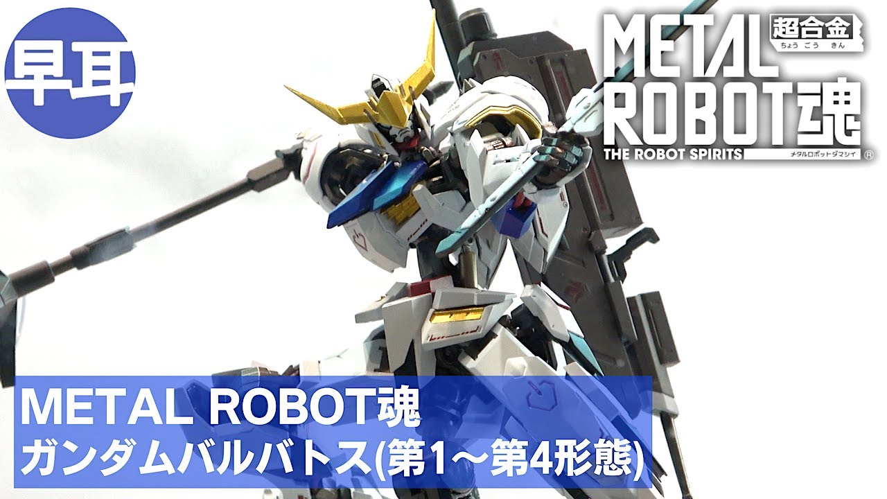 METAL ROBOT魂 ガンダムバルバトス(第1〜第4形態) | GUNDAM BARBATOS