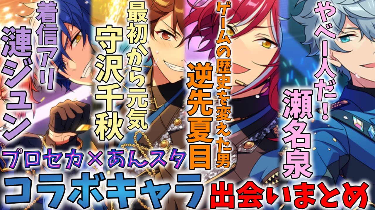 プロセカ×あんスタコラボに出たあんスタ側のキャラとの出会いを今更