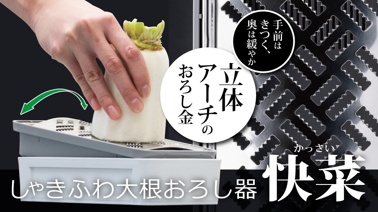 しゃきふわ大根おろし器 | サンクラフトキッチン