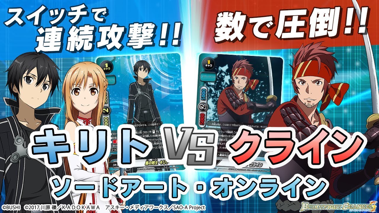 公式】ソードアート・オンラインがバディファイトに登場！キリトvs風林