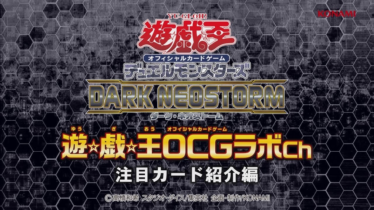 遊戯王OCGデュエルモンスターズ DARK NEOSTORM | 商品情報 | 遊戯王OCG