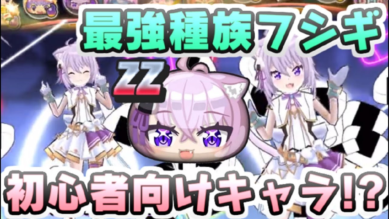 ぷにぷに ZZランク猫又おかゆは最強種族フシギで活躍する初心者向けの