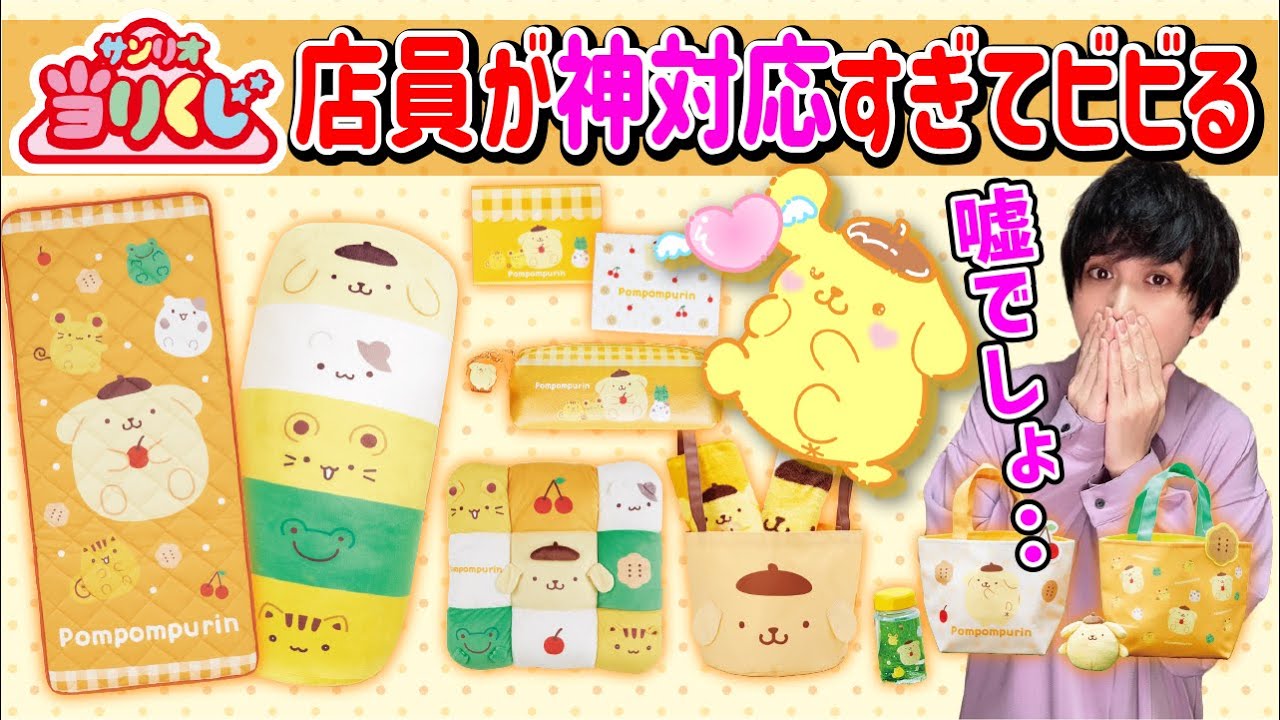 サンリオ当りくじ】ポムポムプリン当りくじで神店員降臨!!【サンリオ