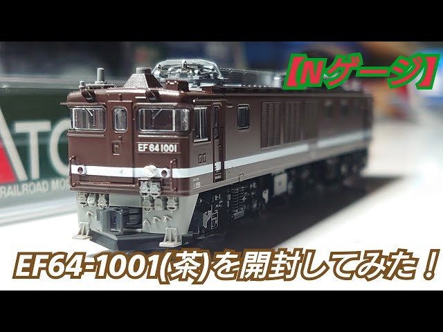 Nゲージ】KATO 3023-3 EF64-1001(茶)を開封してみた！ - YouTube