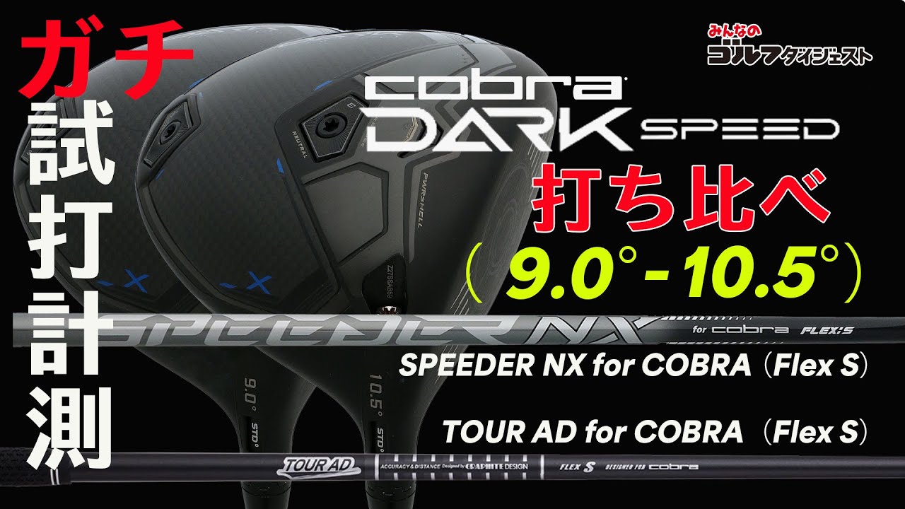 コブラの最新ドライバー「ダークスピード X」を徹底試打検証