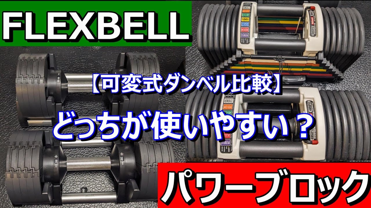 可変式ダンベル比較】パワーブロックとFLEXBELLの使い勝手を比較をし