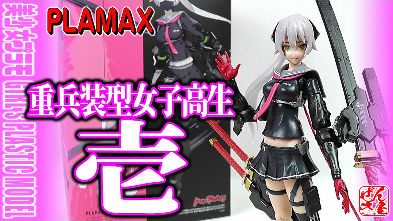 美少女プラモ》重兵装型女子高生 壱《Plastic Model:heavily armed