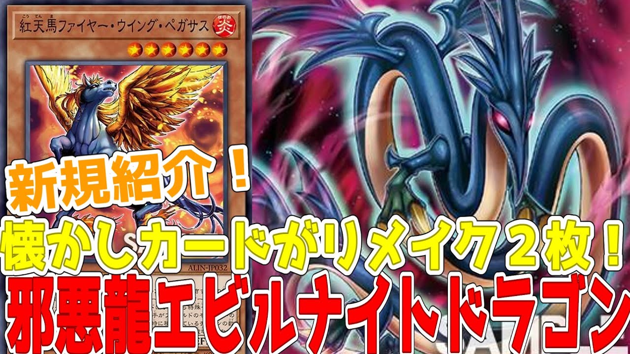 新規紹介！邪悪龍エビルナイトドラゴン！紅天馬ファイヤーウイング