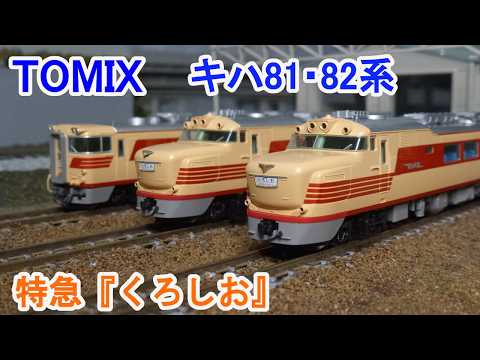 Nゲージ】 TOMIX 国鉄 キハ81・82系 特急『くろしお』 - YouTube