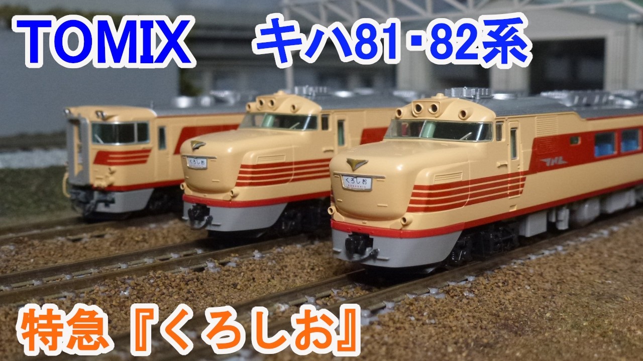 Nゲージ】 TOMIX 国鉄 キハ81・82系 特急『くろしお』 - YouTube