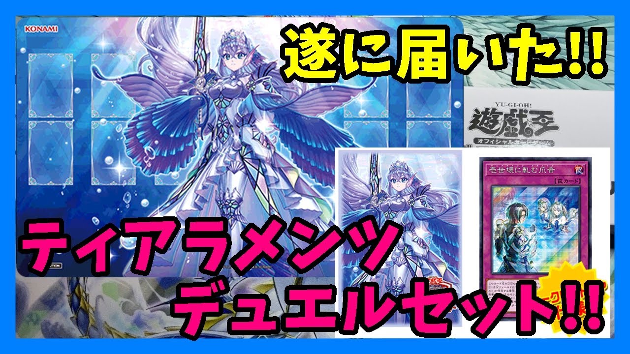 遊戯王OCG】待ってました!!ティアラメンツデュエルセット開封!!【YCSJ
