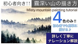 初心者】簡単に上手く描ける 霧深い山の風景画の描き方/アクリル画