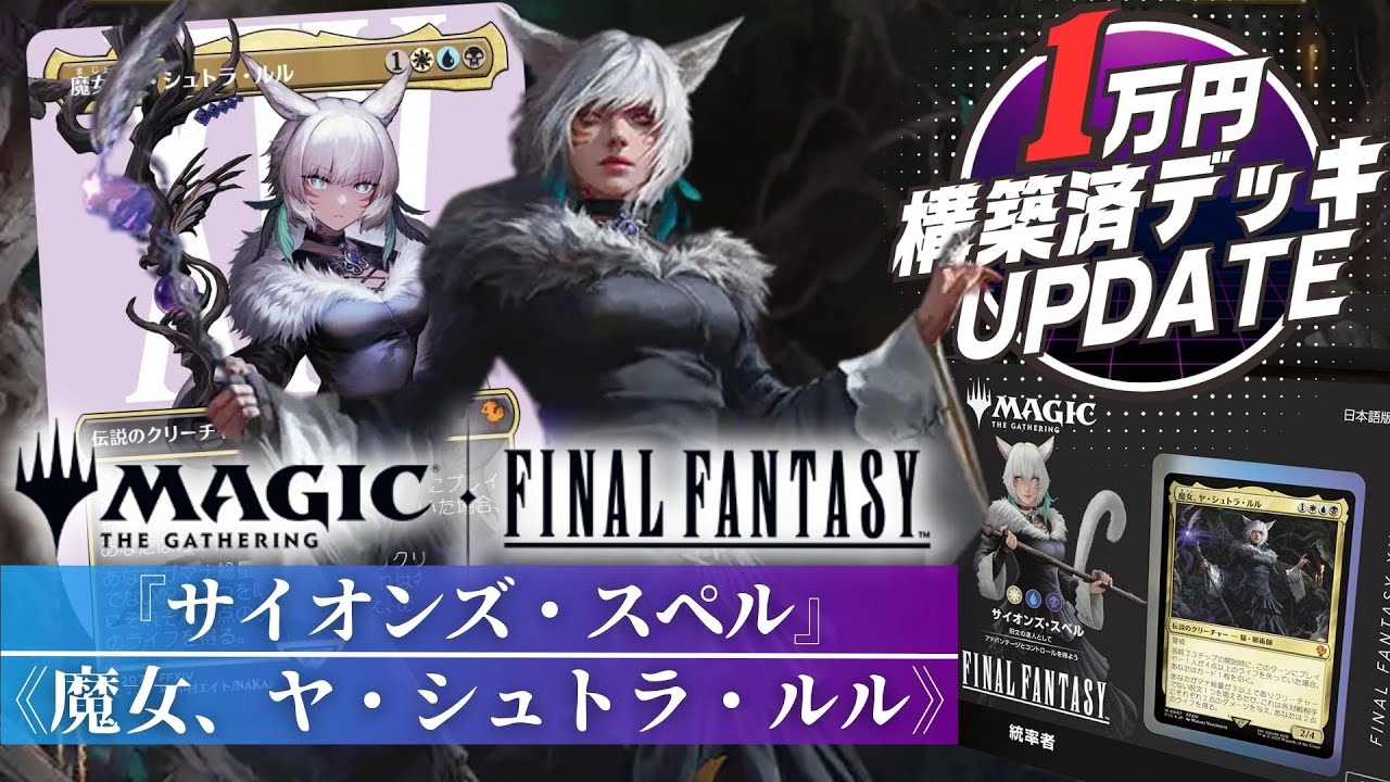 統率者】FF14の統率者デッキを1万円でアップデート！強力スペルを連打