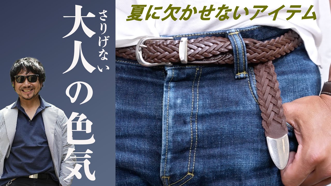 大人のさりげない色気のポイントはベルトにあった！CHANNEL KOTARO 40