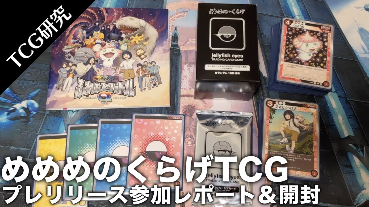 TCG研究】村上隆TCG…？めめめのくらげTCGプレリリースイベントレポート