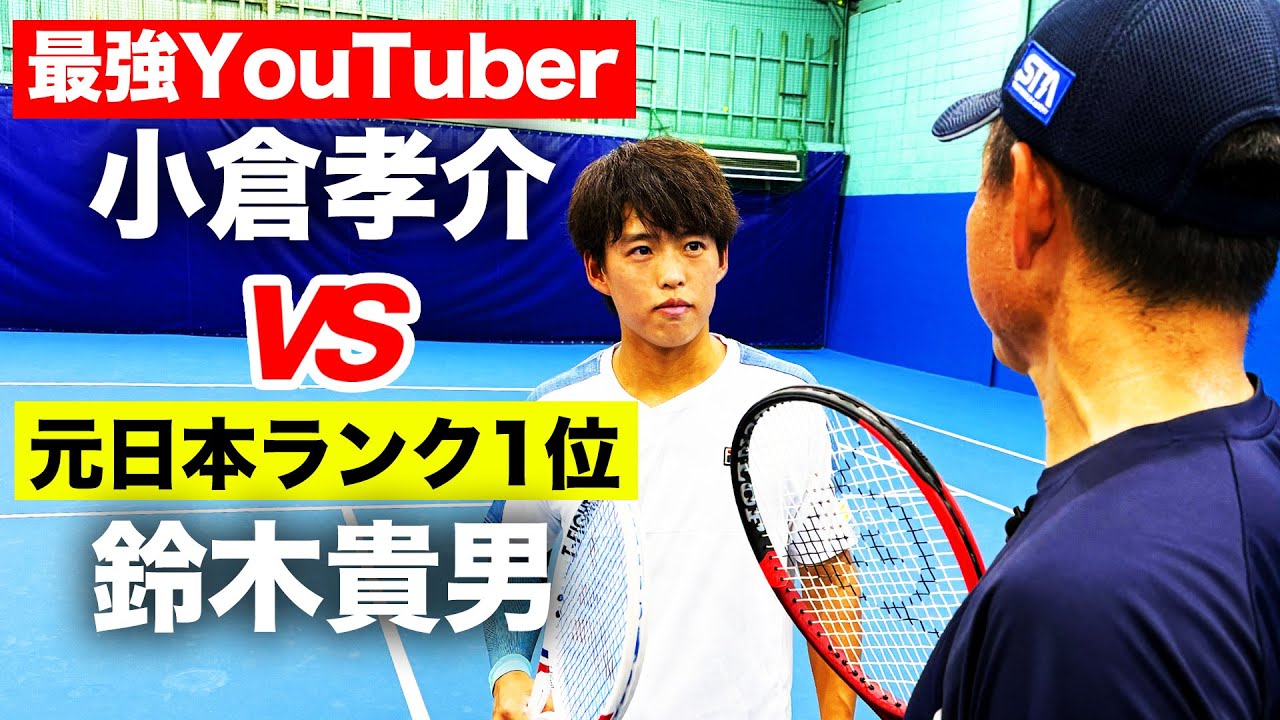 衝撃！【テニス】鈴木貴男からマッチポイントを握る男【REC高島平•浅野