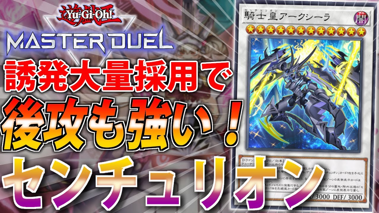 手札誘発16枚採用】誘発ガン積みで後攻も強い！純センチュリオンを