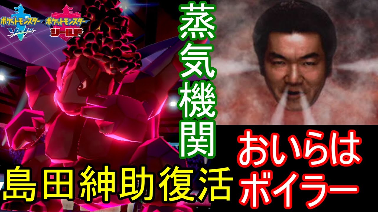 ポケモン剣盾】島田紳助復活！おいらはボイラー型抜きエースセキ