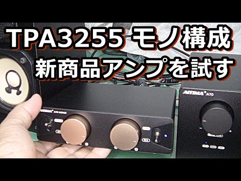 AIYIMA's new product, the A70 mono class D amplifier - YouTube