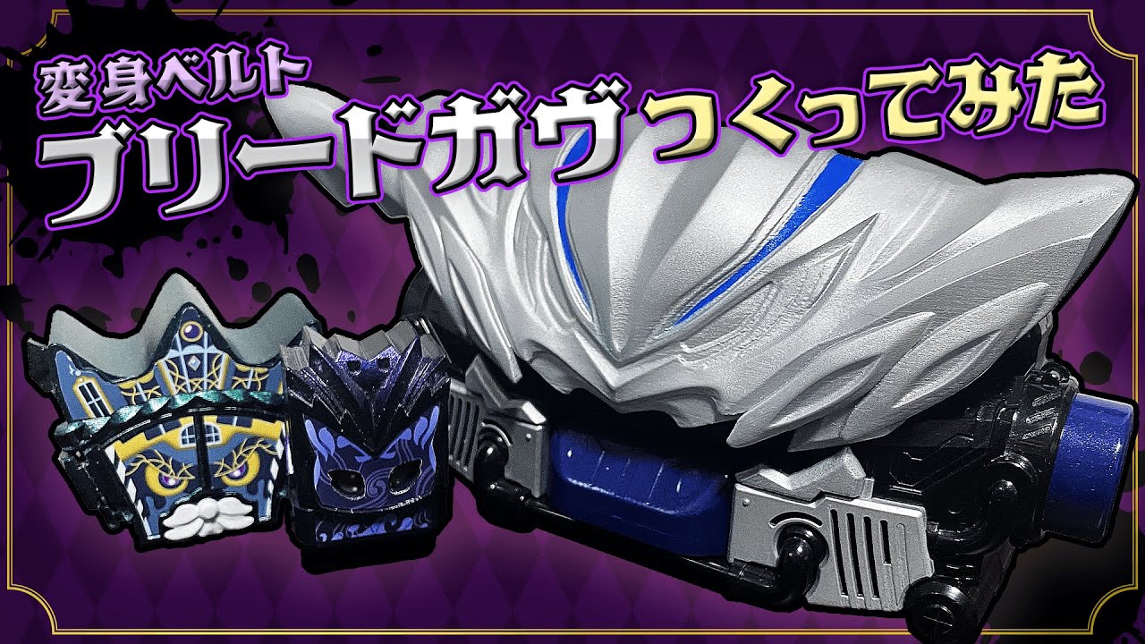 仮面ライダーガヴ】ブリードガヴ作ってみた #仮面ライダーガヴ