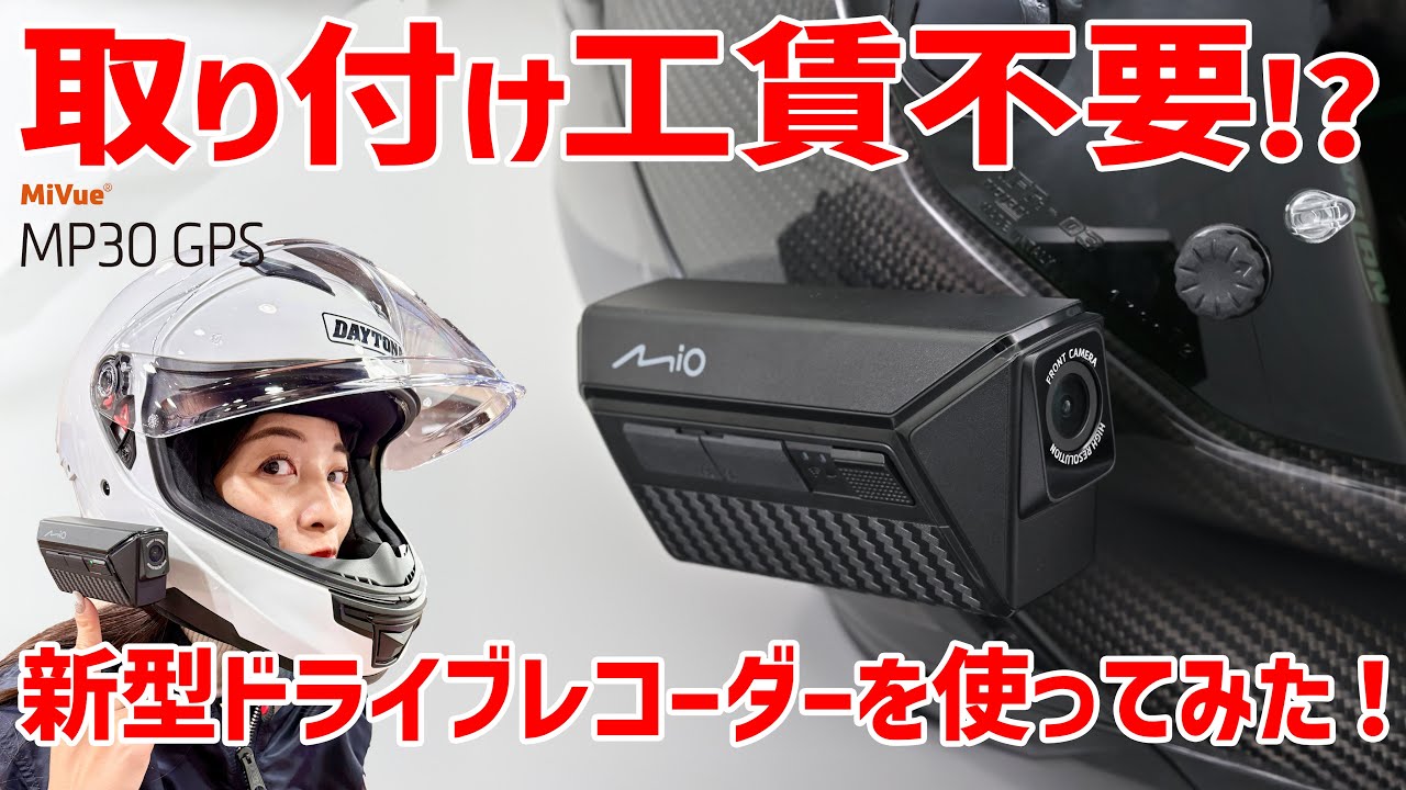 バイク専用ドライブレコーダー「MiVue MP30GPS」｜株式会社デイトナ
