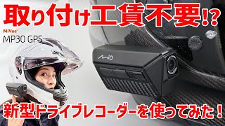 取り付け工賃不要!! ヘルメット装着型ドライブレコーダーをRurikoが