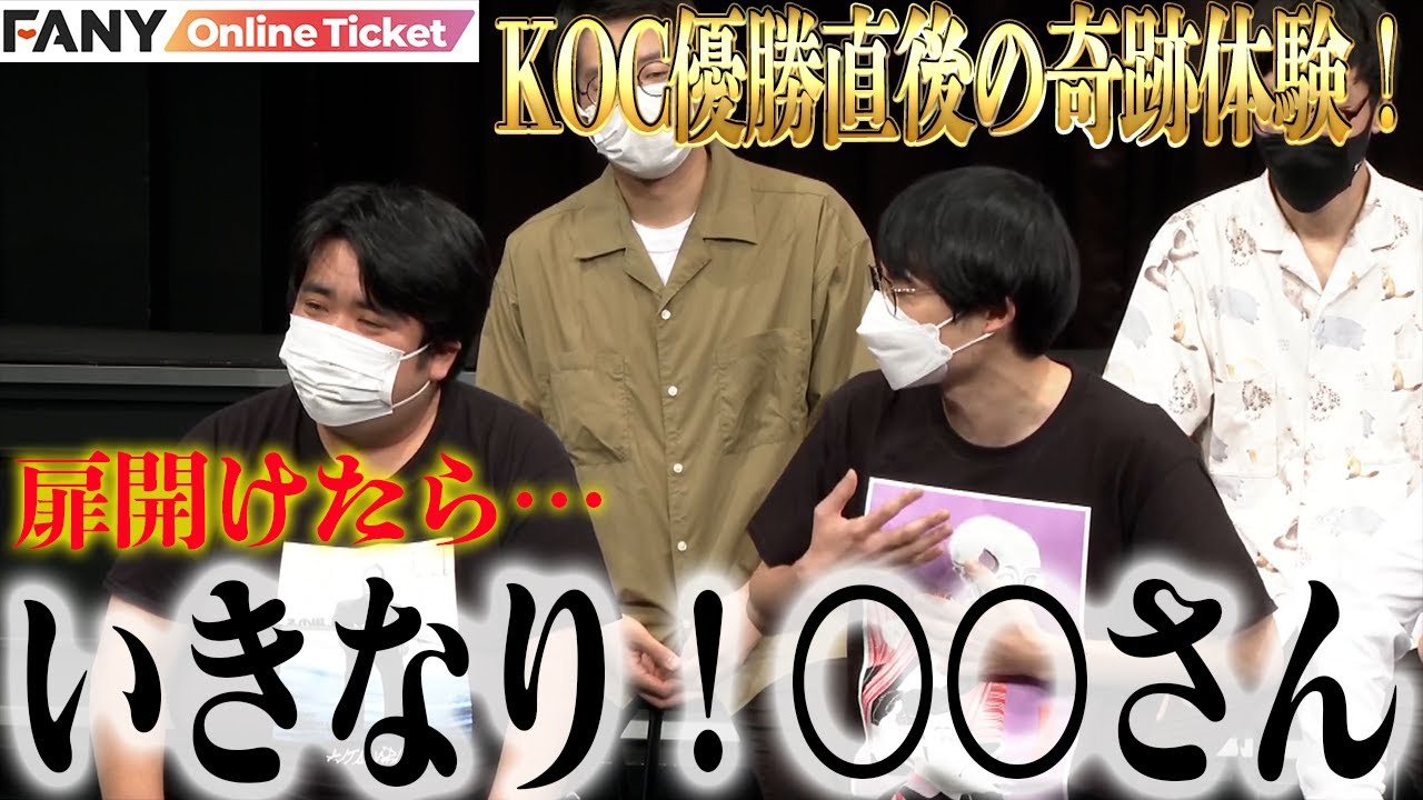 空気階段が体験したキングオブコント優勝直後の奇跡体験とは！？ - YouTube