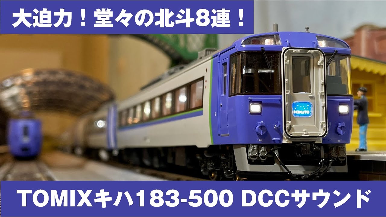 Acton Railway #068 堂々北斗8連！TOMIX HOゲージ キハ183-500 DCC