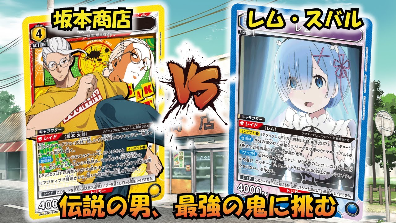 環境入り確定!? 『坂本商店』VS『レム＆スバル』【UNION ARENA】【対戦