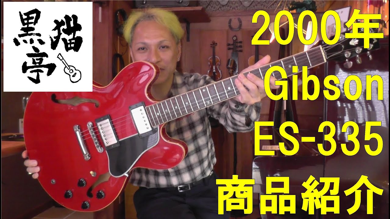 黒猫亭の在庫ご紹介「2000 Gibson ES-335」 - YouTube
