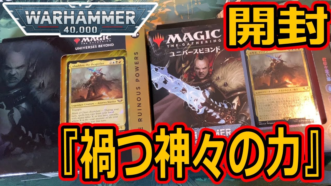 MTG開封】統率者デッキ：ウォーハンマー40,000 Collector's Edition