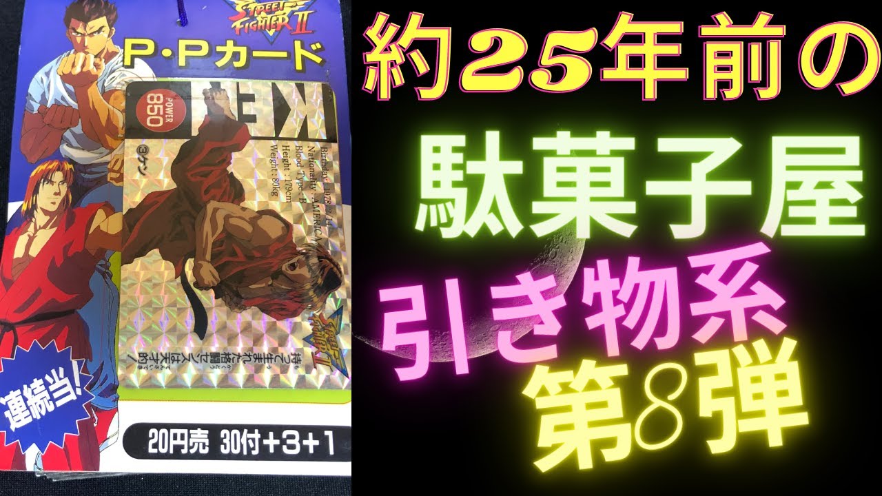 駄菓子屋引き物系 第8弾 アマダPPカード ストリートファイターⅡ