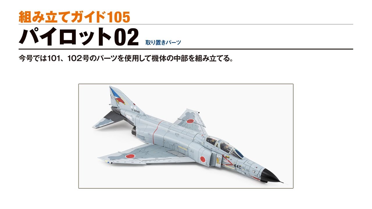 週刊 航空自衛隊 F-4EJ改をつくる！ 組み立てガイド105 - YouTube