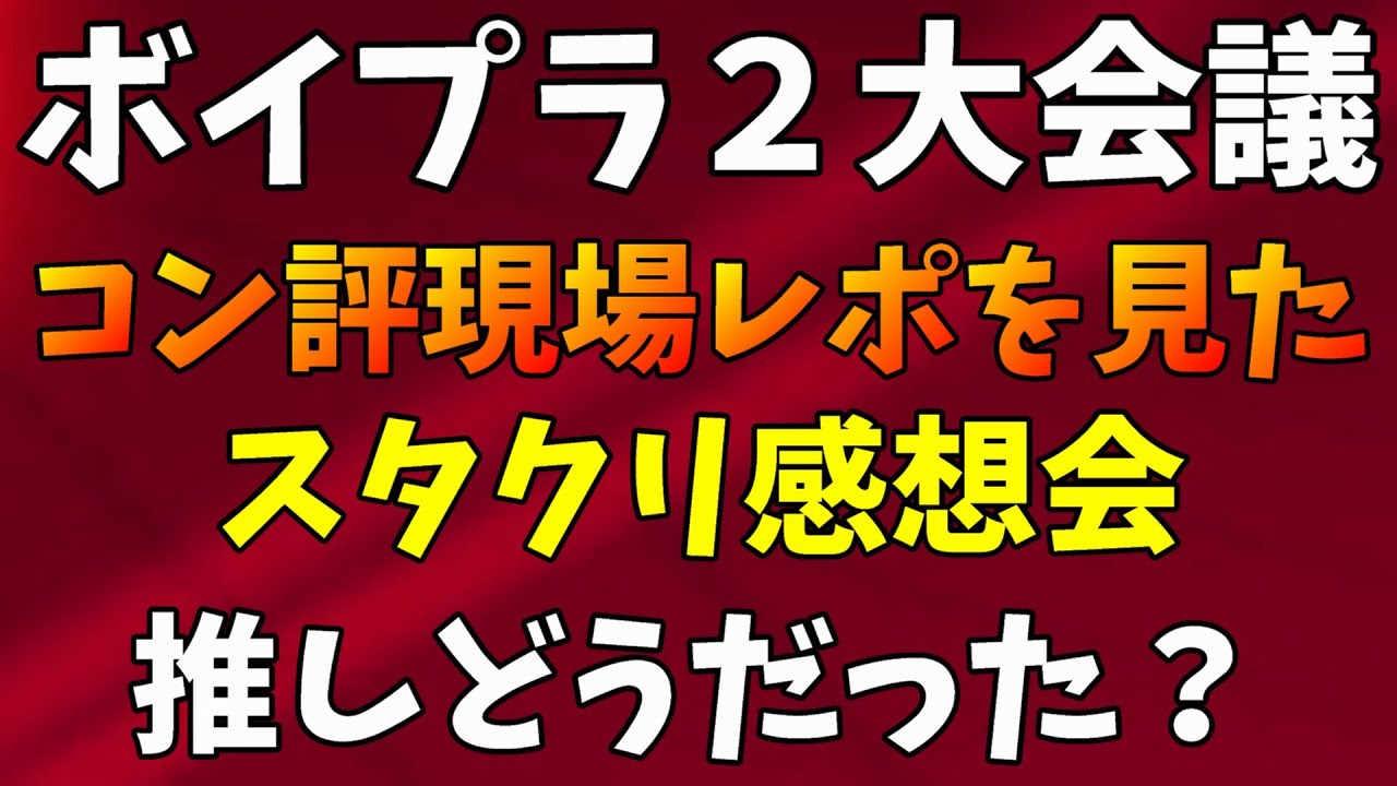 A Starry Sky Review Meeting After Watching the Report from the