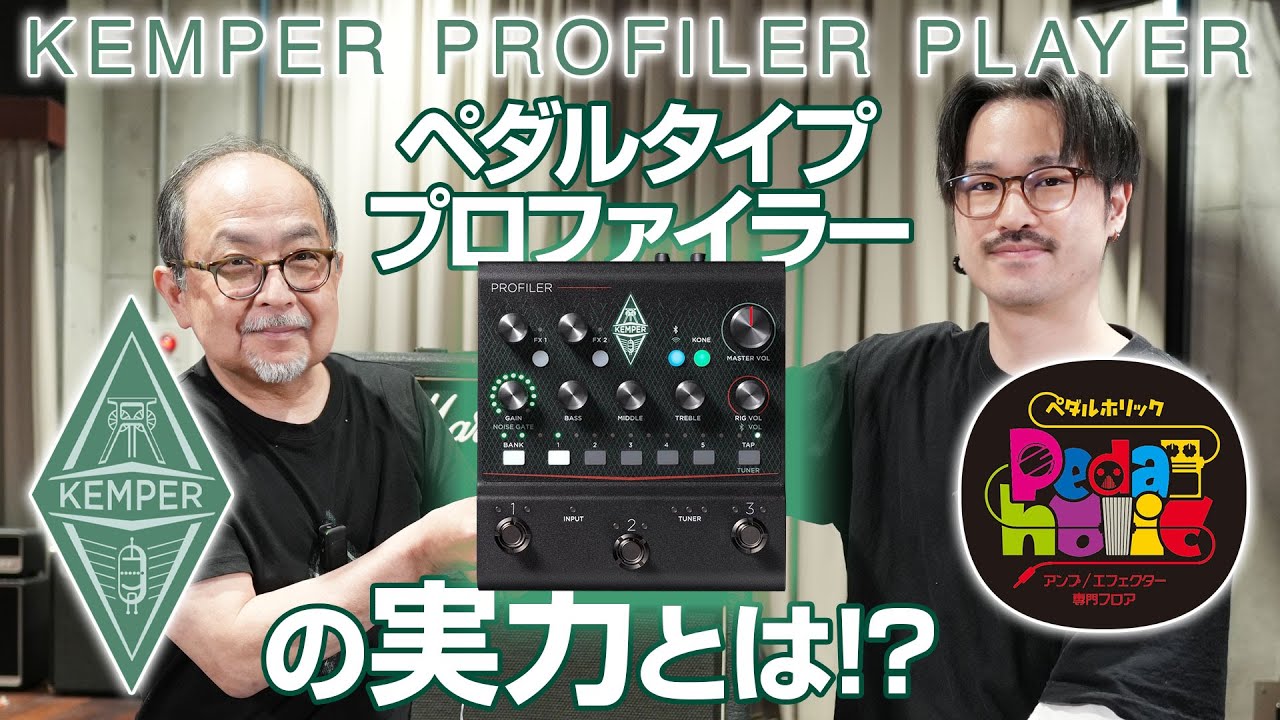 ケンパープレイヤー】ペダル型 KEMPER PROFILER PLAYER 登場！ 実力は