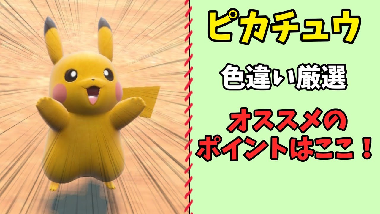 ポケモンSV】ピカチュウの色違いを捕まえるならここがオススメ