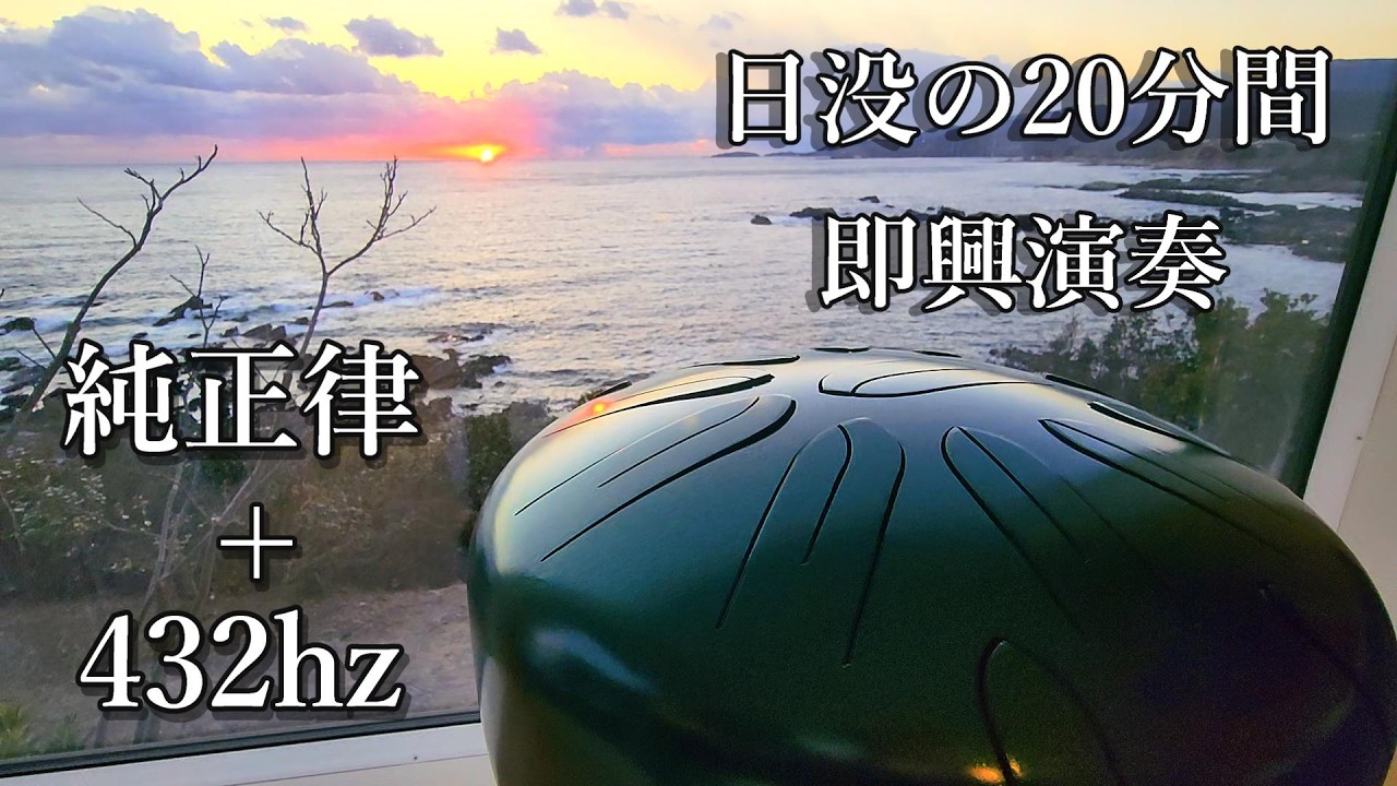 一台で純正律, A=432hz】約20分間 即興演奏 さざなみドラム(大型凪