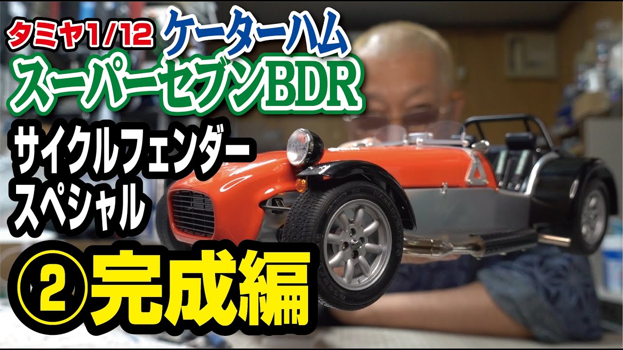 タミヤ1/12ケーターハム スーパーセブンBDR サイクルフェンダー
