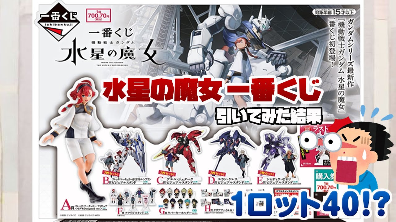 一番くじ 機動戦士ガンダム 水星の魔女 引いた結果！1ロット40個で購入
