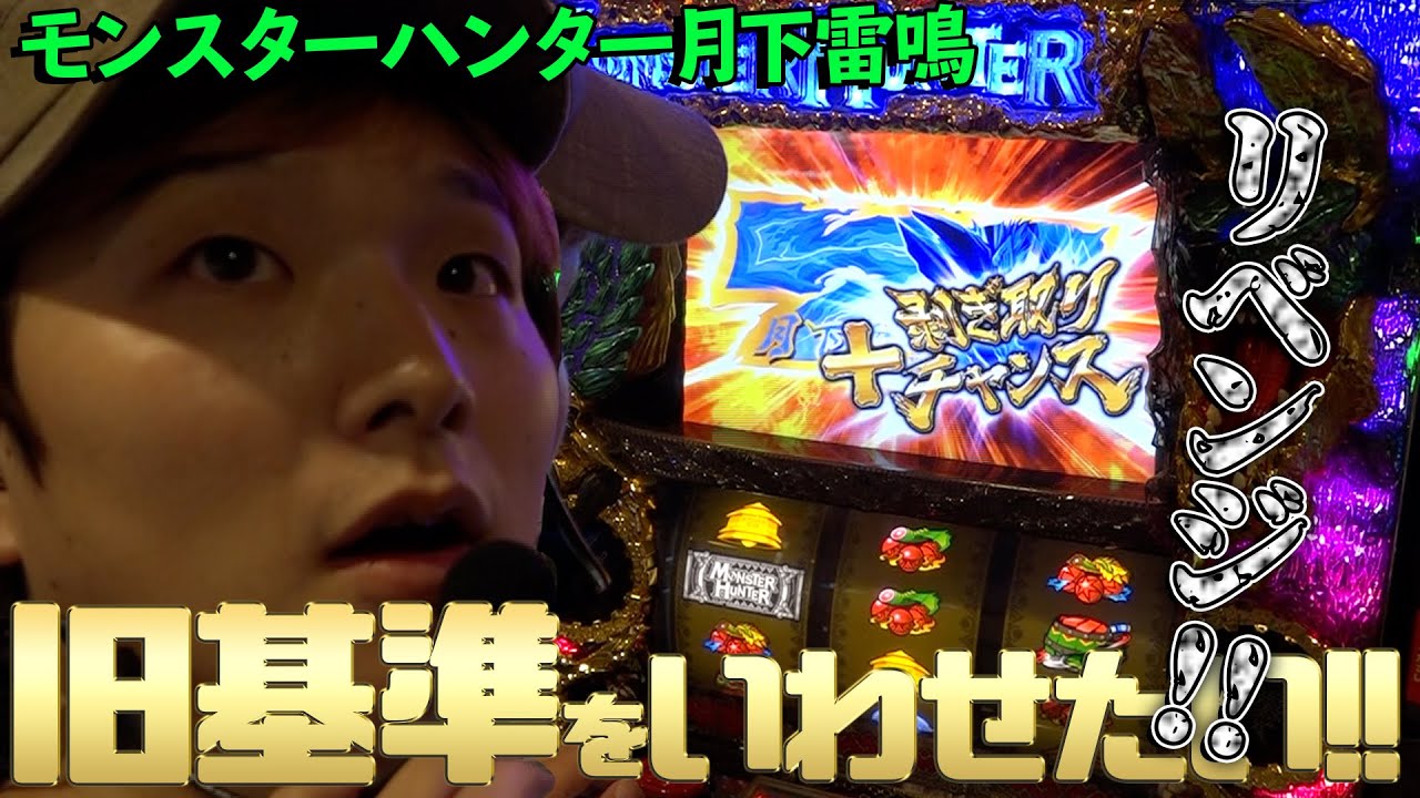 旧基準をいわせたい!!】モンハン月下雷鳴リベンジ編【sasukeのパチスロ