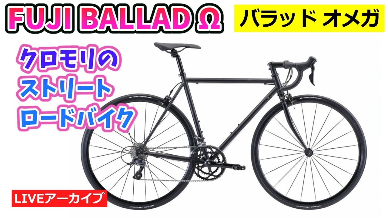FUJI BALLAD Ω バラッド オメガ。ストリートロードバイクの紹介を
