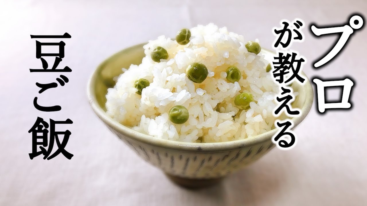 豆ごはんの作り方／色合いよりも味わい重視・はじめから炊き込むのが