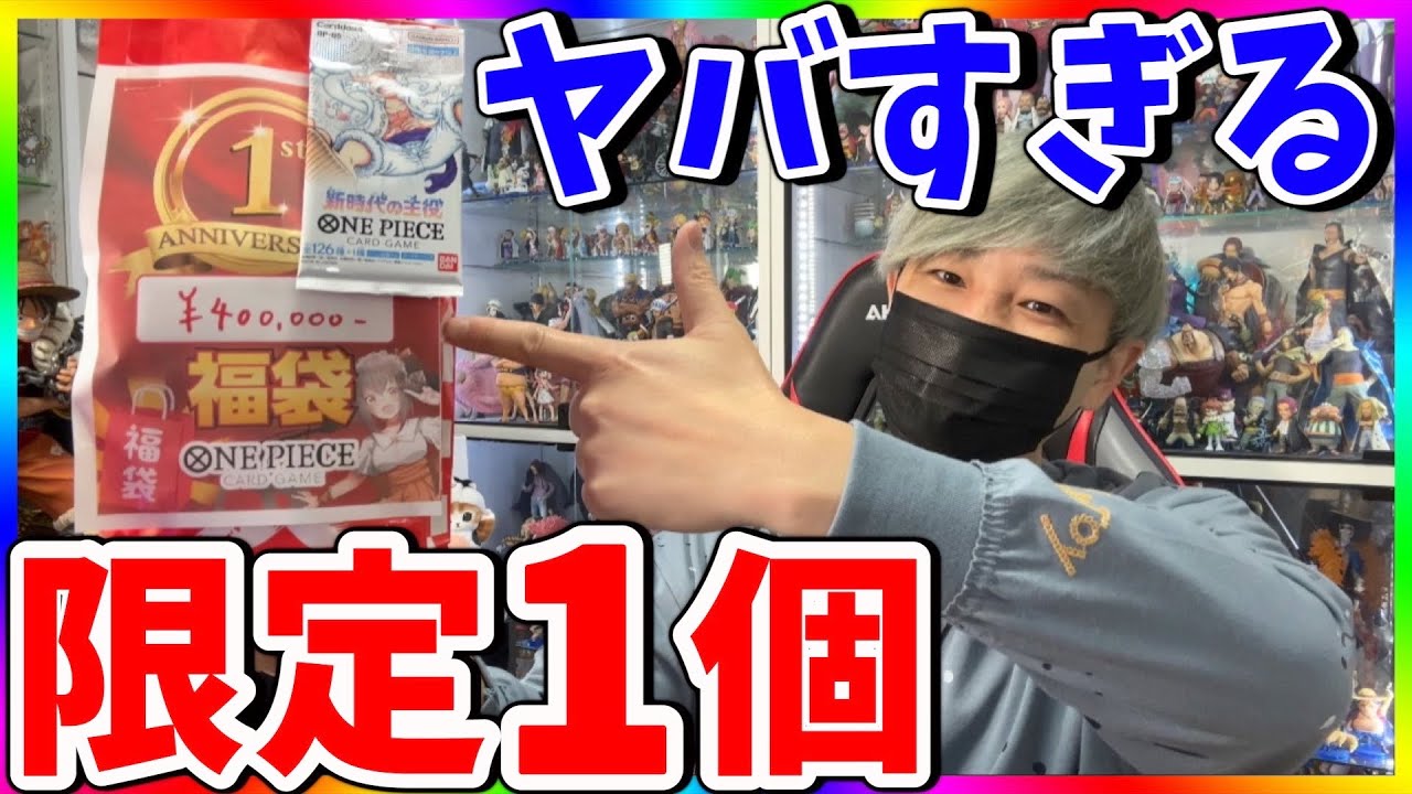 ワンピカード】限定1個の40万円福袋開封！ヤバすぎる中身とは⁉︎ - YouTube
