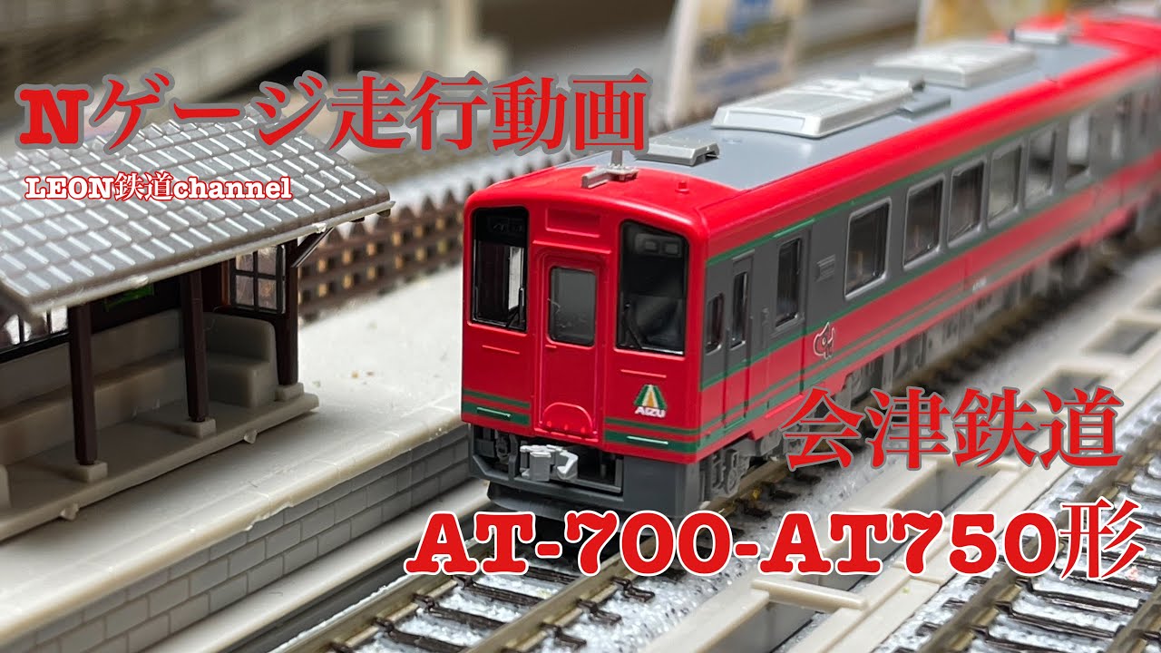 Nゲージ]会津鉄道AT-700-AT750形走行動画 - YouTube