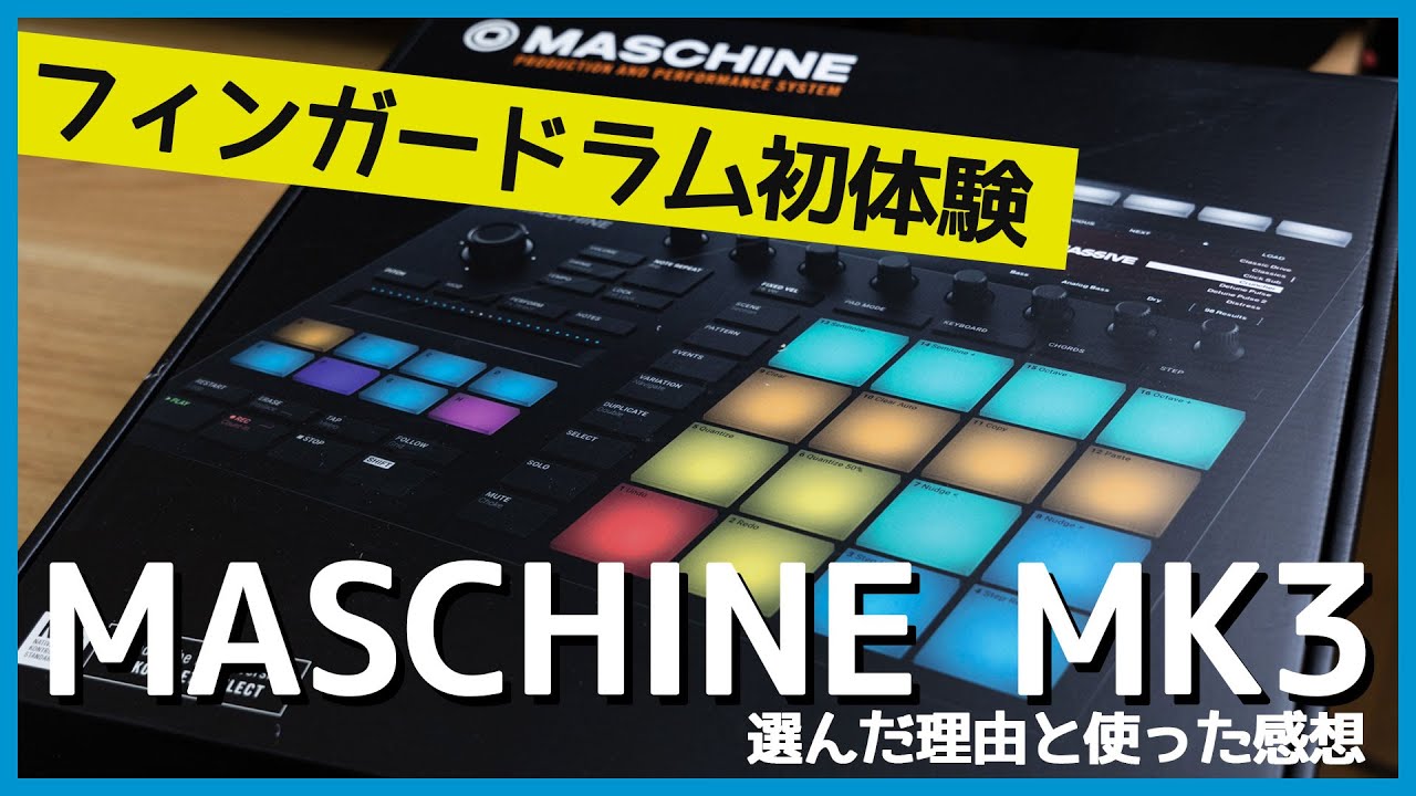 初めてのフィンガードラム！MASCHINE MK3を買った理由と候補となった