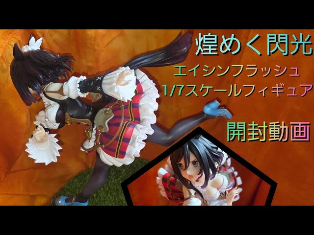 ウマ娘】エイシンフラッシュ1／7スケールフィギュア開封