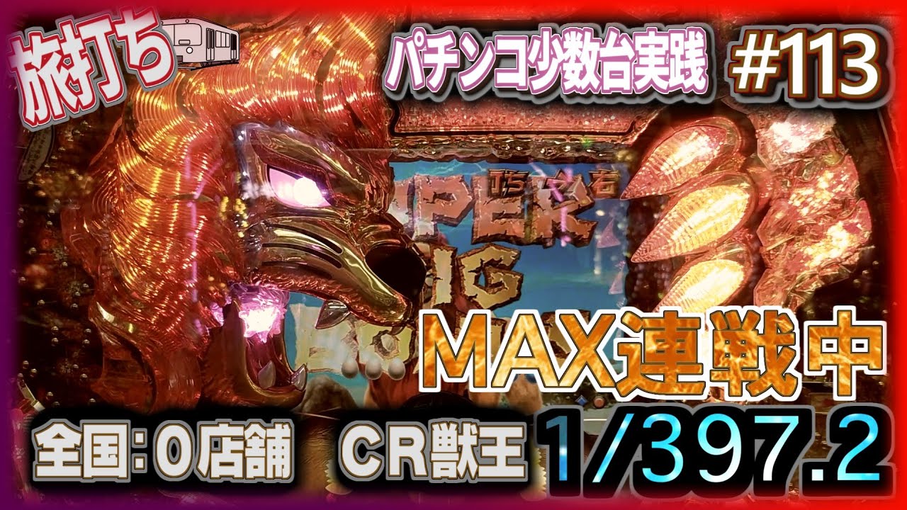 珍古台#113] ぱちんこCR獣王(1/397) マックスタイプ連戦中[夜勤明け